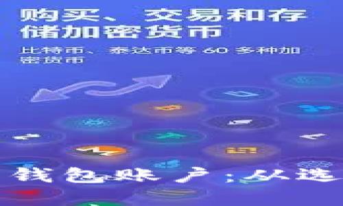 思考一个优质的
如何顺利申请比特币钱包账户：从选择到设置全过程解析