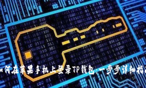 如何在苹果手机上登录TP钱包：一步步详细指南