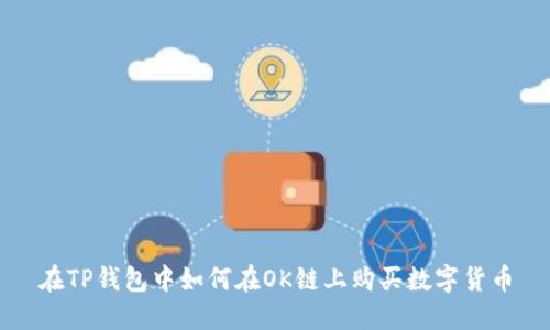 在TP钱包中如何在OK链上购买数字货币