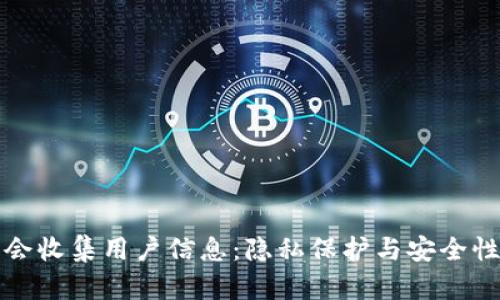 TP钱包是否会收集用户信息：隐私保护与安全性的全面解析