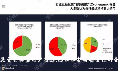 TP钱包是否会收集用户信息：隐私保护与安全性的全面解析