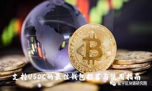 支持USDC的最佳钱包推荐与使用指南