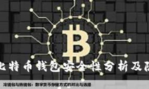 火币网的比特币钱包安全性分析及隐秘性探讨