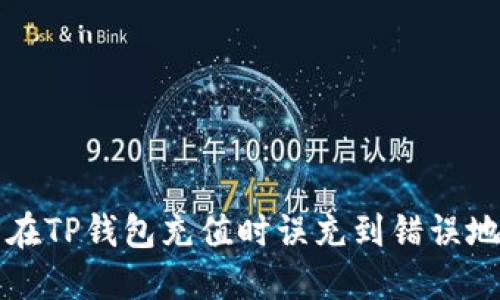 如何找回在TP钱包充值时误充到错误地址的资产
