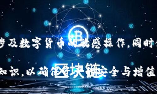 关于TP钱包的币在哪里的完整信息

   TP钱包购买的币去哪里了？详解与常见问题解答  /  

 guanjici  TP钱包, 数字货币, 交易安全  / guanjici 

---

随着数字货币的不断发展，越来越多的人开始使用数字货币钱包来存储和管理他们购买的资产。TP钱包作为一款热门的数字货币钱包，因其易用性和安全性受到了广泛的关注。然而，很多用户在使用TP钱包后，可能会有一个疑问：我在TP钱包中购买的币究竟在哪里？本文将对这一问题进行详细解答，并介绍相关的概念，帮助用户更好地理解和使用TP钱包。

什么是TP钱包？

TP钱包是一款支持多种数字货币的移动钱包，旨在为用户提供安全、便捷的数字资产管理体验。用户可以通过TP钱包进行数字货币的存储、转账和交易等操作。TP钱包支持多条公链，包括以太坊、波场、EOS等，用户可以在这些公链上进行资产的操作和管理。

购买币的流程

用户在TP钱包中购买数字货币的流程相对简单。通常，用户需要先在钱包中创建一个账户，并完成身份验证。然后，用户可以选择想要购买的币种以及购买数量，选择支付方式，进行交易。一旦交易完成，购买的数字货币会立即显示在用户的TP钱包余额中。

购买的币为什么会显示在TP钱包中？

一旦用户在TP钱包中完成购买，币种就会实时更新到用户的账户余额。这是因为TP钱包与各个区块链网络进行实时连接，能够直接反映交易状态。购买的币通常会被存储在用户的公钥地址下，用户拥有这些币的控制权。公共地址就像是一个银行账户号码，任何人都可以看到这个地址上的资产，而只有掌握私钥的人才能控制这些资产。

币的存放和提取方式

TP钱包中购买的币是以冷钱包或热钱包的形式存放的。冷钱包是指离线存储的方式，更加安全，但是在进行交易的时候需要将资产转入热钱包。热钱包则是在线的，平时交易更为方便，但安全性相对较低。

可能的相关问题

1. 我如何安全地存储数字货币？

存储数字货币的安全性是每个用户都需要关注的问题。首先，选择安全可靠的钱包是至关重要的。一些钱包提供多重身份验证、私钥保护等功能，可以有效保障用户的资产。同时，定期备份钱包信息，并确保私钥和助记词的安全，不随意泄露，可以有效降低被盗风险。此外，用户可将大额数字货币转移到冷钱包中，以提高安全性。

2. 如何转账数字货币？

在TP钱包中转账数字货币的流程相对简单。用户需要选择要转账的币种，输入接收方的地址和转账金额。确保地址无误后，可以进行确认操作。在转账过程中，系统会提示交易费用，通常这部分费用会根据网络拥塞情况浮动。在转账完成后，用户可以在TP钱包中查看到交易记录，并确认对方是否成功收到资产。这种方式的便捷性吸引了越来越多的人使用数字货币进行日常支付。

3. TP钱包遇到问题如何解决？

如果用户在使用TP钱包时遇到问题，首先可以查看钱包内部的帮助和支持部分，通常会有常见问题的解答和社区论坛。若未能解决，可以通过钱包官方渠道进行反馈，同时确保提供详细的信息，这样会更方便客服进行处理。在一些情况下，用户可以在相关社交平台上查询到其他用户的经验，这些经验往往能为问题的解决提供思路。此外，定期关注TP钱包的版本更新和公告，及时了解功能变化也非常重要。

4. 如何选择合适的数字货币进行投资？

选择合适的数字货币进行投资应综合考虑多方面因素。首先，用户需了解数字货币的基本概念和相关技术，了解该币的市场定位与应用场景。其次，关注该币的市场量、流动性、团队背景、社区支持等，选择有潜力的项目进行投资。此外，适时制定投资的风险控制策略，确保在市场波动时能有效保护自身权益。用户还可以通过多方渠道获取信息，深入分析市场动态，做出更为明智的投资决策。

5. 如何确保我的TP钱包安全性？

为确保TP钱包的安全性，用户首先需要选择强密码，并定期更新，避免使用简单或常见的密码。此外，启用两步验证等安全措施，能够防止他人未经授权的访问。用户在连接到公共网络时，应避免进行涉及数字货币的敏感操作，同时使用VPN等工具增加隐私保护。在备份私钥和助记词时，应将这些信息保存在安全的地方，并避免数字形式存放，以降低丢失或被盗的风险。最后，定期监控账户的活动，发现异常及时进行调查和处理。

总结来说，TP钱包为用户提供了一个方便安全的数字货币管理平台。了解币的存放位置及相关问题对用户进行交易和投资具有重要意义。希望本文能够帮助您更好地掌握TP钱包的使用技巧与安全知识，以确保资产的安全与增值。
