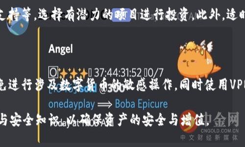 关于TP钱包的币在哪里的完整信息

   TP钱包购买的币去哪里了？详解与常见问题解答  /  

 guanjici  TP钱包, 数字货币, 交易安全  / guanjici 

---

随着数字货币的不断发展，越来越多的人开始使用数字货币钱包来存储和管理他们购买的资产。TP钱包作为一款热门的数字货币钱包，因其易用性和安全性受到了广泛的关注。然而，很多用户在使用TP钱包后，可能会有一个疑问：我在TP钱包中购买的币究竟在哪里？本文将对这一问题进行详细解答，并介绍相关的概念，帮助用户更好地理解和使用TP钱包。

什么是TP钱包？

TP钱包是一款支持多种数字货币的移动钱包，旨在为用户提供安全、便捷的数字资产管理体验。用户可以通过TP钱包进行数字货币的存储、转账和交易等操作。TP钱包支持多条公链，包括以太坊、波场、EOS等，用户可以在这些公链上进行资产的操作和管理。

购买币的流程

用户在TP钱包中购买数字货币的流程相对简单。通常，用户需要先在钱包中创建一个账户，并完成身份验证。然后，用户可以选择想要购买的币种以及购买数量，选择支付方式，进行交易。一旦交易完成，购买的数字货币会立即显示在用户的TP钱包余额中。

购买的币为什么会显示在TP钱包中？

一旦用户在TP钱包中完成购买，币种就会实时更新到用户的账户余额。这是因为TP钱包与各个区块链网络进行实时连接，能够直接反映交易状态。购买的币通常会被存储在用户的公钥地址下，用户拥有这些币的控制权。公共地址就像是一个银行账户号码，任何人都可以看到这个地址上的资产，而只有掌握私钥的人才能控制这些资产。

币的存放和提取方式

TP钱包中购买的币是以冷钱包或热钱包的形式存放的。冷钱包是指离线存储的方式，更加安全，但是在进行交易的时候需要将资产转入热钱包。热钱包则是在线的，平时交易更为方便，但安全性相对较低。

可能的相关问题

1. 我如何安全地存储数字货币？

存储数字货币的安全性是每个用户都需要关注的问题。首先，选择安全可靠的钱包是至关重要的。一些钱包提供多重身份验证、私钥保护等功能，可以有效保障用户的资产。同时，定期备份钱包信息，并确保私钥和助记词的安全，不随意泄露，可以有效降低被盗风险。此外，用户可将大额数字货币转移到冷钱包中，以提高安全性。

2. 如何转账数字货币？

在TP钱包中转账数字货币的流程相对简单。用户需要选择要转账的币种，输入接收方的地址和转账金额。确保地址无误后，可以进行确认操作。在转账过程中，系统会提示交易费用，通常这部分费用会根据网络拥塞情况浮动。在转账完成后，用户可以在TP钱包中查看到交易记录，并确认对方是否成功收到资产。这种方式的便捷性吸引了越来越多的人使用数字货币进行日常支付。

3. TP钱包遇到问题如何解决？

如果用户在使用TP钱包时遇到问题，首先可以查看钱包内部的帮助和支持部分，通常会有常见问题的解答和社区论坛。若未能解决，可以通过钱包官方渠道进行反馈，同时确保提供详细的信息，这样会更方便客服进行处理。在一些情况下，用户可以在相关社交平台上查询到其他用户的经验，这些经验往往能为问题的解决提供思路。此外，定期关注TP钱包的版本更新和公告，及时了解功能变化也非常重要。

4. 如何选择合适的数字货币进行投资？

选择合适的数字货币进行投资应综合考虑多方面因素。首先，用户需了解数字货币的基本概念和相关技术，了解该币的市场定位与应用场景。其次，关注该币的市场量、流动性、团队背景、社区支持等，选择有潜力的项目进行投资。此外，适时制定投资的风险控制策略，确保在市场波动时能有效保护自身权益。用户还可以通过多方渠道获取信息，深入分析市场动态，做出更为明智的投资决策。

5. 如何确保我的TP钱包安全性？

为确保TP钱包的安全性，用户首先需要选择强密码，并定期更新，避免使用简单或常见的密码。此外，启用两步验证等安全措施，能够防止他人未经授权的访问。用户在连接到公共网络时，应避免进行涉及数字货币的敏感操作，同时使用VPN等工具增加隐私保护。在备份私钥和助记词时，应将这些信息保存在安全的地方，并避免数字形式存放，以降低丢失或被盗的风险。最后，定期监控账户的活动，发现异常及时进行调查和处理。

总结来说，TP钱包为用户提供了一个方便安全的数字货币管理平台。了解币的存放位置及相关问题对用户进行交易和投资具有重要意义。希望本文能够帮助您更好地掌握TP钱包的使用技巧与安全知识，以确保资产的安全与增值。
