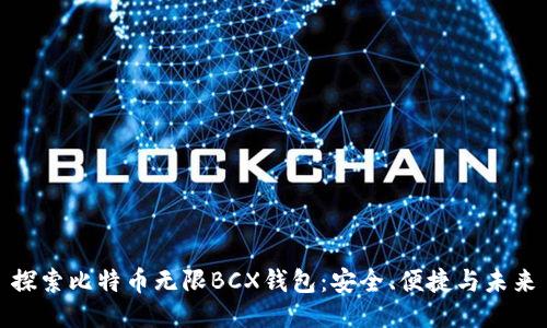 探索比特币无限BCX钱包：安全、便捷与未来