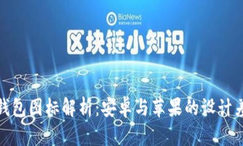 TP钱包图标解析：安卓与苹果的设计差异
