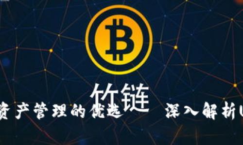 小狐狸钱包：数字资产管理的优选——深入解析USD与USDT的选择