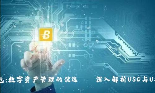 小狐狸钱包：数字资产管理的优选——深入解析USD与USDT的选择