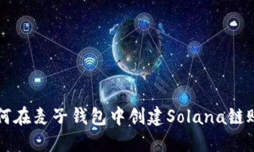 如何在麦子钱包中创建Solana链账户