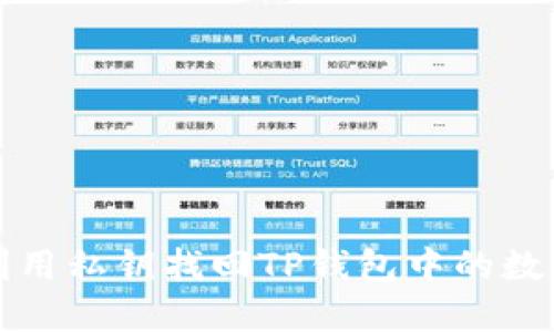 如何利用私钥找回TP钱包中的数字资产