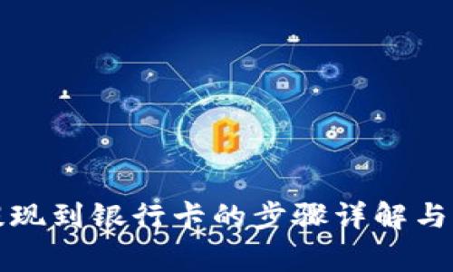 TP钱包提现到银行卡的步骤详解与注意事项