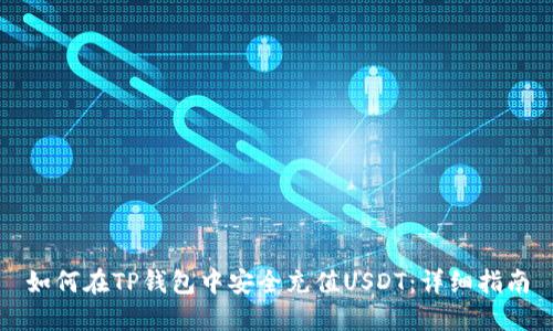 如何在TP钱包中安全充值USDT：详细指南