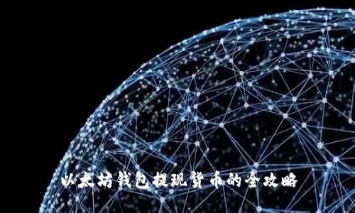 以太坊钱包提现货币的全攻略