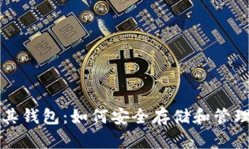 比特币及其钱包：如何安全存储和管理数字资产