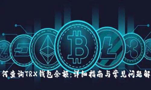 如何查询TRX钱包余额：详细指南与常见问题解答