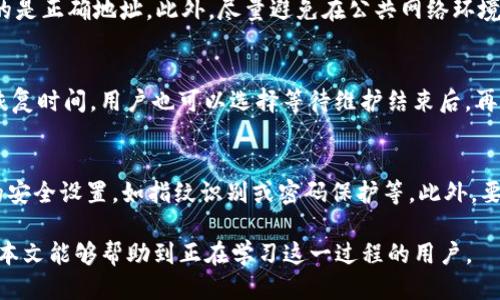 抹茶提币到TP钱包流程

抹茶, 提币, TP钱包/guanjianci

抹茶（Matcha）是一种较新的数字货币交易平台，越来越多的用户开始使用它来交易和投资各种数字资产。在这个过程中，用户可能需要将他们的资产从抹茶平台提取到钱包中，TP钱包是一种流行的数字货币钱包，支持多种数字资产的存储与管理。本文将详细介绍如何将抹茶平台上的数字资产提币到TP钱包，以及相关的注意事项和常见问题。

一、抹茶平台简介
抹茶是一种相对较新的去中心化交易平台，它为用户提供了多种数字资产的交易和投资服务。由于其界面友好，交易速度快，以及较低的手续费，吸引了大量用户注册和使用。抹茶支持多种主流数字货币的交易，包括比特币（BTC）、以太坊（ETH）、瑞波币（XRP）等。用户可以通过抹茶平台进行现货交易、杠杆交易等多种投资方式。

二、TP钱包简介
TP钱包是一款多功能的数字货币钱包，用户可以在其中安全存储多种数字资产。同时，TP钱包提供了简单易用的界面，支持多种语言，并且还包含了DApp浏览功能，使用户能够直接在钱包内使用去中心化应用。TP钱包注重安全性，采用多重签名等技术来保护用户的资产安全。

三、抹茶提币流程概述
在抹茶平台提币到TP钱包涉及几个简单的步骤。用户需要先登录到抹茶账户，找到提现页面，输入提现金额和TP钱包的地址，确认信息无误后提交申请。提币的过程可能需要一定的时间，具体取决于网络的拥堵情况和交易所的处理速度。

四、提币的具体步骤
strong步骤一：登录抹茶账户/strong
首先，用户需要通过注册时填写的邮箱和密码登录抹茶账户。如果忘记密码，可以通过找回密码功能进行重置。

strong步骤二：获取TP钱包地址/strong
打开TP钱包应用，进入“资产”页面，在列表中找到所要提币的资产类型（如BTC、ETH等），点击进入后查看钱包地址，并复制该地址。确保复制到的是正确的地址，否则将可能导致资产的丢失。

strong步骤三：进入抹茶提币页面/strong
在抹茶平台中，找到“资金”或“钱包”选项，然后选择“提币”或“提现”。进入提币页面后，选择需要提币的数字资产。

strong步骤四：输入提币信息/strong
在提币页面，粘贴之前复制的TP钱包地址，输入要提币的金额，并确认所有信息的准确无误，特别是钱包地址必须一字不差。填写完毕后点击“提交”。

strong步骤五：确认提币/strong
提币申请提交后，抹茶平台通常会发送一封邮件到用户注册的邮箱，要求确认此次提币操作。用户需要在邮箱中找到邮件，并点击确认链接，完成提币操作。

strong步骤六：等待提币到账/strong
提币过程完成后，用户可以在TP钱包中查看到账情况。一般而言，提币时间取决于网络的情况，通常在几分钟到几个小时之间。如果长时间未到账，可以查看抹茶的提币记录或者联系客服确认情况。

五、提币注意事项
1. strong确认钱包地址/strong：在提币之前，务必确认TP钱包地址的准确性，任何错误都可能导致资产的不可恢复。
2. strong提币数量限制/strong：不同的数字货币有不同的提币限制，用户需要提前了解这些限制，避免因超出限制而无法提币。
3. strong手续费的说明/strong：提币可能会产生手续费，用户在提币前要清楚抹茶和区块链的网络手续费，以免出现误解。
4. strong网络拥堵/strong：数字货币提币操作受区块链网络的影响，若网络拥堵，提币到账时间可能会延长。
5. strong二次确认/strong：有些数字资产的提币需要二次确认，用户需提前确认抹茶的相关规定。

六、常见问题及解答

问题一：抹茶提币后未到账怎么办？
许多用户在提币后常常会关心资产是否已成功到账，若未到账需要采取以下步骤进行排查：
1. strong检查提币地址/strong：首先检查在抹茶提币时输入的TP钱包地址是否正确，若地址错误，资产将永远无法找回。
2. strong提币记录查询/strong：用户可以在抹茶账户中查看“提币记录”，确认提币状态，如果状态显示“已完成”，则说明提币已经成功，并且可能需要耐心等待网络确认。
3. strong区块链查询/strong：用户可以使用区块链浏览器（如etherscan.io、blockchair.com等）来查询提币的交易记录，输入提币交易ID即可查看交易的确认状态。
4. strong联系客服/strong：若经过以上步骤仍未找到问题，可以联系抹茶的客服进行咨询，提供交易ID和相关信息，会得到专业的处理。

问题二：提币的手续费是如何计算的？
在抹茶提币时，手续费通常由两部分组成：抹茶平台收取的手续费和区块链网络的手续费。抹茶平台的手续费是固定的，以每种币种的相关规定为准，而网络手续费则根据当前网络的拥堵情况而变化，通常在高峰期会相应提高。要了解具体的收费标准，可以参考抹茶官方网站或 APP 的相关说明。

问题三：提币时需要注意哪些安全问题？
在进行提币操作时，安全性非常关键。首先，用户应该开启账户的双重认证功能，以增加账户的安全性。其次，提币时需要仔细检查钱包地址，确保输入的是正确地址。此外，尽量避免在公共网络环境下进行提币操作，避免个人信息泄露。用户可定期更改账户密码，与其他人不共享帐号信息，有效提高账户的安全性。

问题四：提币过程中遇到系统维护怎么办？
在抹茶进行系统维护时，用户可能会发现无法正常提币。这时用户可以采取以下措施：首先关注抹茶官方的公告和社交媒体，了解维护的进度和预计恢复时间。用户也可以选择等待维护结束后，再进行提币操作。此外，可以提前规划自己的资产，不要将所有资金锁定在需要提币的账户中，以备不时之需。

问题五：如何保证TP钱包的安全性？
保障TP钱包的安全性同样重要。用户应定期备份钱包的数据，保持私钥和助记词的安全，不将其存储在网络上。同时，使用TP钱包时，应开启应用程序的安全设置，如指纹识别或密码保护等。此外，要定期更新钱包应用，及时修补可能的漏洞，以确保资产的安全，避免因软件问题导致的损失。

综上所述，抹茶提币到TP钱包的过程相对简单，但用户切记要保持对资金安全性的警惕，了解提币操作的每一步骤，确保资产的安全和顺利到账。希望本文能够帮助到正在学习这一过程的用户。