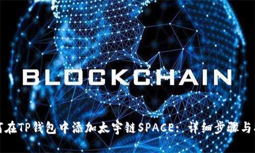 如何在TP钱包中添加太宇链SPACE: 详细步骤与指南