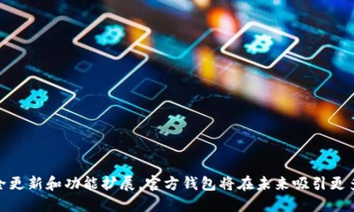 /以太坊官方钱包app下载趋势/

以太坊, 钱包, 加密货币/guanjianci

引言
近年来，以太坊作为一种去中心化的区块链平台，受到广泛的关注和使用。其原生加密货币以太坊（ETH）也成为了投资者和开发者的热门选择。随着以太坊生态系统的不断发展，官方钱包的下载趋势也在不断变化。
本文将围绕以太坊官方钱包app下载的趋势进行详细介绍，并分析相关影响因素以及潜在的未来发展方向。

1. 以太坊官方钱包的背景
以太坊是一个开源的区块链平台，允许用户创建和部署去中心化应用（dApps）。与比特币相比，以太坊不仅支持数字货币交易，还具有智能合约功能。这一功能使得开发者能够在其平台上构建各种应用，如去中心化金融（DeFi）、非同质化代币（NFT）等。
以太坊官方钱包是用户存储和管理以太坊及其代币的主要工具，支持用户进行转账、交易以及与智能合约交互。随着以太坊生态的发展，官方钱包的功能也在不断扩展，吸引了越来越多的用户。

2. 以太坊官方钱包app下载的现状
在以太坊的急速发展中，其官方钱包的下载量呈现出显著的上升趋势。根据一系列市场研究和统计，用户对以太坊钱包的需求不断增加，促使更多用户选择下载官方钱包。相较于其他数字货币钱包，以太坊官方钱包因其安全性和方便性而备受青睐。
此外，随着去中心化金融（DeFi）和非同质化代币（NFT）市场的兴起，用户对于以太坊钱包的关注度也不断提升。官方钱包不仅能够存储ETH，还支持多种ERC-20代币和ERC-721代币，进一步丰富了用户的选择。

3. 以太坊官方钱包的下载趋势分析
随着以太坊区块链技术的不断进步和完善，官方钱包的下载量也随之受到影响。在以下几个方面，下载趋势表现尤为突出：
ul
  listrong市场推广：/strong以太坊团队通过不断的市场推广和教育，使得更多的用户了解以太坊钱包的功能和优势，从而驱动下载量的上涨。/li
  listrong安全性提升：/strong随着安全性问题的日益突出，官方钱包在安全性设计上不断进行，增加了用户对其信任度。/li
  listrong生态系统的扩展：/strong伴随 DeFi 和 NFT 的流行，越来越多用户选择使用以太坊官方钱包，因为它可以方便地参与这些新兴领域。/li
/ul

4. 以太坊官方网钱包下载的未来趋势
展望未来，以太坊官方钱包的下载趋势可能会继续保持上涨态势。随着区块链技术的进一步成熟，用户的需求也在不断变化。以下几点可能会对未来的下载趋势产生影响：
ul
  listrong新功能的引入：/strong官方钱包将不断集成新功能，如更方便的交互界面、更多的资产支持等，以提升用户体验。/li
  listrong去中心化应用的普及：/strong随着更多去中心化应用的上线和推广，用户将更倾向于使用以太坊钱包进行资产管理./li
  listrong政策环境的变化：/strong政策监管趋向从宽松到严格，可能会影响用户对加密货币的整体信任和使用程度。/li
/ul

5. 常见问题解答

h4问题一：以太坊官方钱包与其他钱包的主要区别是什么？/h4
以太坊官方钱包与其他钱包最大的区别在于其针对以太坊生态系统的。官方钱包不仅支持ETH的存储和交易，还支持所有基于以太坊的代币，如ERC-20和ERC-721代币。这种多样性使得用户可以在一个钱包中管理多种资产，极大地方便了投资与交易。
此外，官方钱包的安全性和用户体验也是其重要优势之一。官方团队会定期更新和改进钱包的安全机制，确保用户资产的安全。而许多第三方钱包在这些方面可能不够透明或可靠。
最后，官方钱包通常还提供对新功能的快速支持。例如，当以太坊网络进行重大升级（如以太坊2.0）时，官方钱包会首先适配这些新特性，用户可以第一时间享受到新的功能和服务。相比之下，第三方钱包可能需要时间适应这些变化。

h4问题二：以太坊官方钱包的安全性如何保障？/h4
以太坊官方钱包的安全性主要体现在以下几个方面：
ul
  listrong密钥管理：/strong以太坊官方钱包使用强制性的私钥管理策略，用户的私钥不会存储在服务器上，而是保存在用户的设备中。通过这种方式，用户的资产只有在其设备安全的情况下才能被访问。/li
  listrong多重身份验证：/strong引入多重身份验证功能，确保用户在进行重要操作时需要额外的身份确认。这种方式有效降低了非授权访问的风险。/li
  listrong安全更新：/strong官方团队定期发布更新，以修复漏洞和提升安全性。用户应定期检查并更新钱包，以获得最新的安全性增强。/li
/ul

h4问题三：以太坊钱包能支持哪些交易服务？/h4
以太坊官方钱包支持多种交易服务，包括：
ul
  listrong直接转账ETH：/strong用户可以快速将以太坊转账到其他地址，简单方便。/li
  listrong代币交易：/strong通过去中心化交易平台（如Uniswap），用户可以在官方钱包中直接进行多种ERC-20代币之间的交易。/li
  listrong智能合约交互：/strong用户可通过官方钱包与智能合约进行交互，参与各种去中心化金融（DeFi）项目和非同质化代币（NFT）交易。/li
/ul

h4问题四：使用以太坊钱包有哪些费用？/h4
在使用以太坊官方钱包时，用户需了解以下几种费用：
ul
  listrong交易费用：/strong每次进行转账或交易时，用户需支付一定的Gas费用，该费用由网络拥堵程度及交易复杂性决定。/li
  listrong兑换费用：/strong在进行代币兑付时，可能需要支付交易所或平台的相关费用，这些费用通常会影响实际获利。/li
/ul

h4问题五：如何选择适合自己的以太坊钱包？/h4
选择适合的以太坊钱包需考虑多个方面：
ul
  listrong安全性：/strong确保钱包具备良好的安全性，查看其历史漏洞和处理方式。/li
  listrong可用性：/strong选择用户界面友好、操作简单的钱包，便于新手使用。/li
  listrong功能多样性：/strong根据自己的需求选择支持多种代币、交易服务和dApp交互的钱包。/li
/ul

综上所述，以太坊官方钱包的下载趋势与区块链技术的发展、用户需求的变化密切相关。通过不断的安全更新和功能扩展，官方钱包将在未来吸引更多用户，助力以太坊生态的进一步发展。