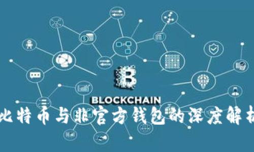 比特币与非官方钱包的深度解析