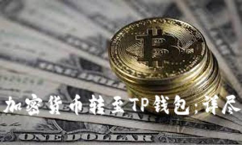 如何将火币网的加密货币转至TP钱包：详尽步骤与注意事项