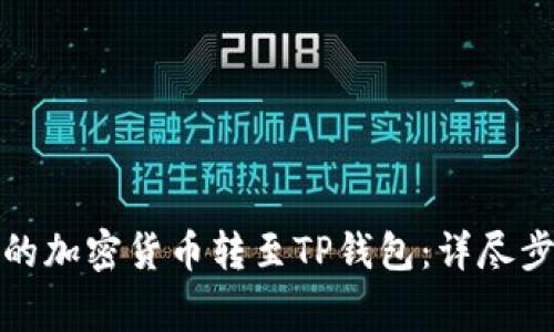 如何将火币网的加密货币转至TP钱包：详尽步骤与注意事项