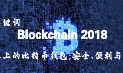 思考和关键词


探索安卓上的比特币钱包：安全、便利与选型指南