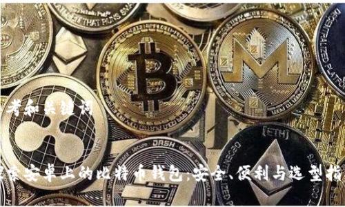 思考和关键词


探索安卓上的比特币钱包：安全、便利与选型指南