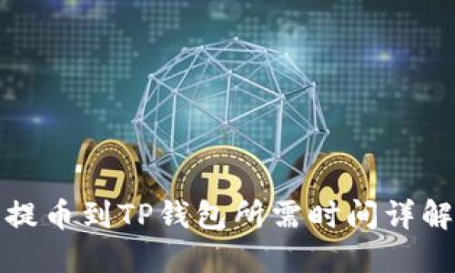 提币到TP钱包所需时间详解