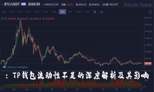 : TP钱包流动性不足的深度解析及其影响