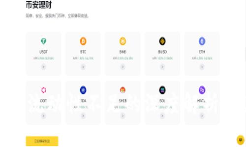 : TP钱包流动性不足的深度解析及其影响