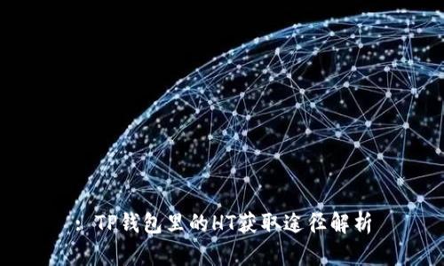 : TP钱包里的HT获取途径解析