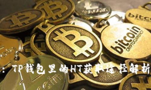 : TP钱包里的HT获取途径解析