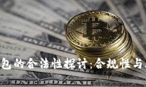 Token钱包的合法性探讨：合规性与风险分析