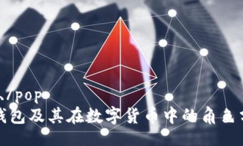 pop、/pop  
TP钱包及其在数字货币中的角色分析