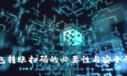 TP钱包转账扫码的必要性与安全性分析