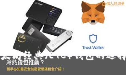 比特币与以太坊经典（ETC）钱包的选择与使用指南