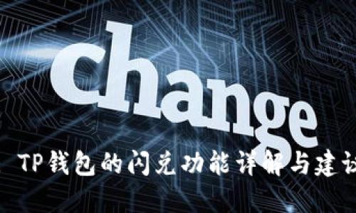 : TP钱包的闪兑功能详解与建议