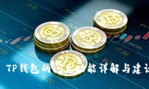 : TP钱包的闪兑功能详解与建议