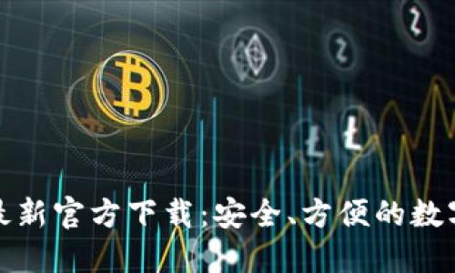 USDT钱包APP最新官方下载：安全、方便的数字货币管理工具