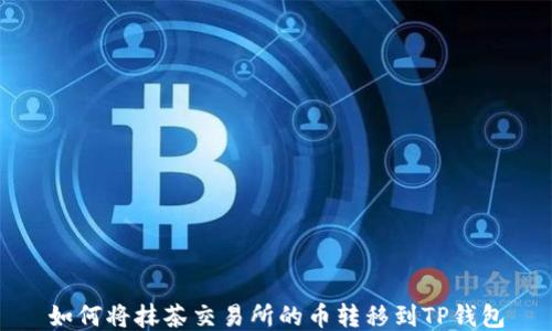 
如何将抹茶交易所的币转移到TP钱包