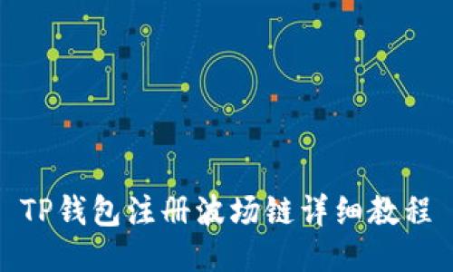 TP钱包注册波场链详细教程