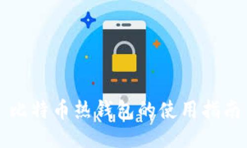 比特币热钱包的使用指南