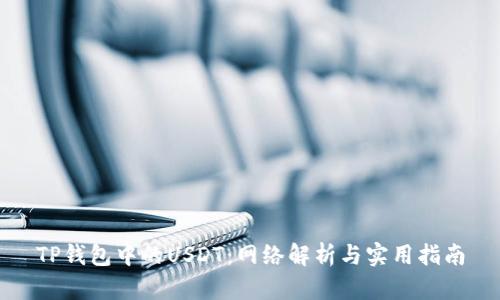TP钱包中的USDT：网络解析与实用指南