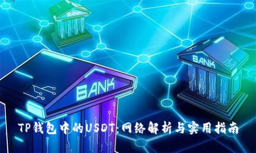 TP钱包中的USDT：网络解析与实用指南