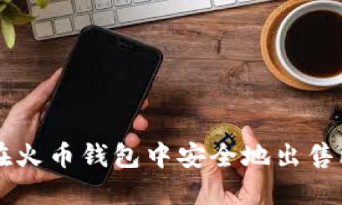 如何在火币钱包中安全地出售比特币