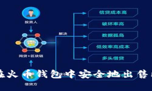 如何在火币钱包中安全地出售比特币