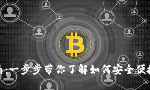 TRX钱包入金指南：一步步带你了解如何安全便捷地进行TRX充值