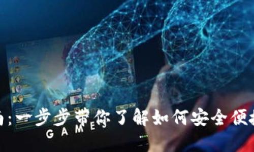 TRX钱包入金指南：一步步带你了解如何安全便捷地进行TRX充值